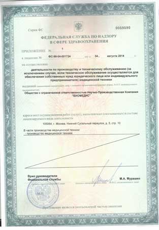 License for production of medical equipment of RPC BIOMEDIS. Annex